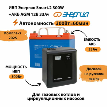 ИБП для котла Энергия Smart 2 300 Вт + Аккумулятор 33 Ач 12 В (300Вт - 60мин) - ИБП и АКБ - ИБП Энергия - ИБП для котлов отопления - магазин электрооборудования amperomvolt.ru