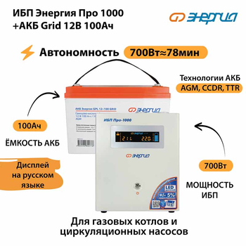 ИБП для котла Энергия Про 1000 + Аккумулятор Grid 100 Ah 12 v (700Вт - 78мин) - ИБП и АКБ - ИБП для котлов - магазин электрооборудования amperomvolt.ru