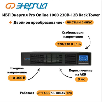 ИБП Энергия Pro Online 1000 230В-12В Rack Tower - ИБП и АКБ - Энергия ИБП Pro OnLine - магазин электрооборудования amperomvolt.ru