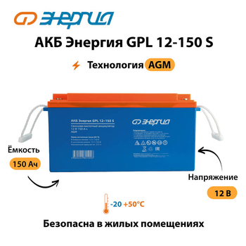 АКБ Энергия GPL 12-150 S - ИБП и АКБ - Аккумуляторы - магазин электрооборудования amperomvolt.ru