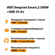 ИБП для котла Энергия Smart 2 300 Вт + Аккумулятор 33 Ач 12 В (300Вт - 60мин) - ИБП и АКБ - ИБП Энергия - ИБП для котлов отопления - магазин электрооборудования amperomvolt.ru