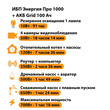ИБП для котла Энергия Про 1000 + Аккумулятор Grid 100 Ah 12 v (700Вт - 78мин) - ИБП и АКБ - ИБП для котлов - магазин электрооборудования amperomvolt.ru
